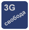 3G Интернет