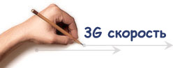 3G Скорость